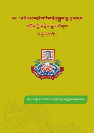 དམིགས་བརྩེ་མའི་བསྙེན་སྒྲུབ་བྱ་ཚུལ་དང་མཛོད་བརྗེད་བྱང་།