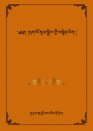 དྲག་པོ་སུམ་སྒྲིལ་གྱི་བསྙེན་ཡིག །