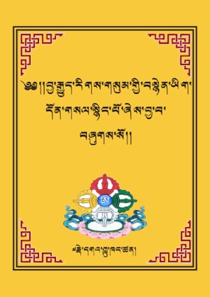 བྱ་རྒྱུད་རིགས་གསུམ་གྱི་བསྙེན་ཡིག །