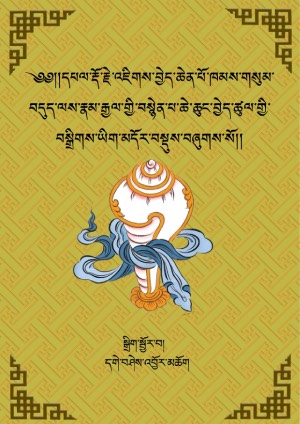 འཇིགས་བྱེད་བདུད་ལས་རྣམ་རྒྱལ་གྱི་བསྙེན་ཡིག །