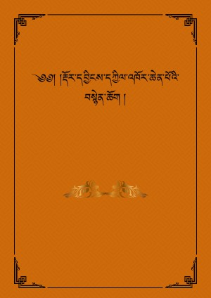 རྡོར་དབྱིངས་དཀྱིལ་འཁོར་ཆེན་པོའི་བསྙེན་ཆོག །