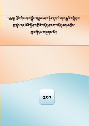 རྡོ་རྗེ་སེམས་དཔའི་བསྙེན་ཡིག །