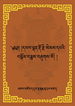 རྡོ་རྗེ་སེམས་དཔའི་བསྒོམ་བཟླས་དང་བསྙེན་ཡིག །
