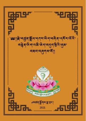 སྒྲོལ་དཀར་བསྙེན་ཡིག་བདུད་རྩིའི་བུམ་བཟང་།
