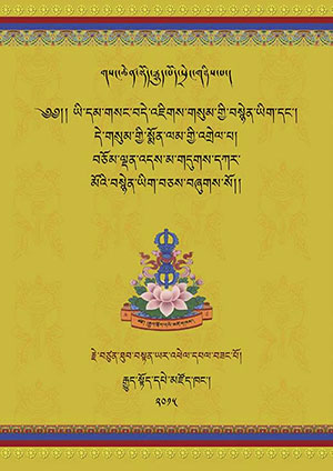 གསང་བདེ་འཇིགས་གསུམ་གྱི་བསྙེན་ཡིག་སོགས།