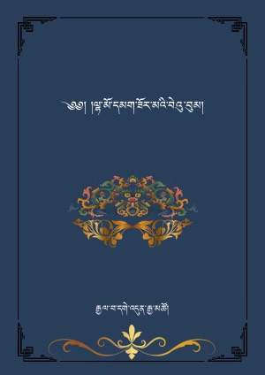 རྒྱལ་བ་དགེ་འདུན་རྒྱ་མཚོའི་བསྒྲིགས་པའི་ལྷ་མོའི་བེའུ་བུམ།
