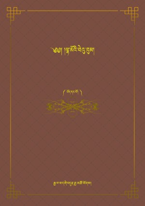 ལྷ་མོའི་བེའུ་བུམ། ཀ