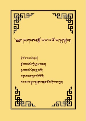 བཀའ་བསྒོ་དང་འཕོ་བ་བྱ་ཚུལ།
