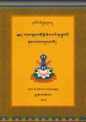 བླ་མ་ལྔ་བཅུ་པ་དང་རྩ་ལྟུང་རྣམ་བཤད།