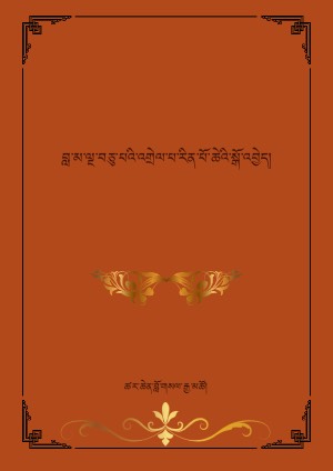 བླ་མ་ལྔ་བཅུ་པའི་འགྲེལ་པ་རིན་པོ་ཆེའི་སྒོ་འབྱེད།