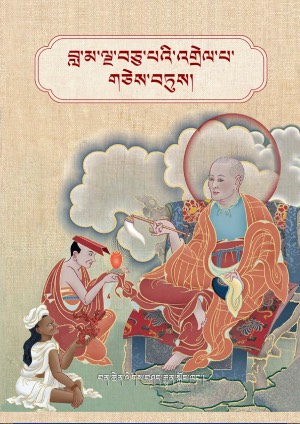 བླ་མ་ལྔ་བཅུ་པའི་འགྲེལ་པ་གཅེས་བཏུས།