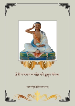 རྗེ་བཙུན་མི་ལ་རས་པ་ཆེན་པོའི་བླ་སྒྲུབ།