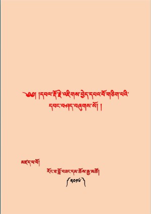 འཇིགས་བྱེད་དཔའ་གཅིག་དབང་བཤད།