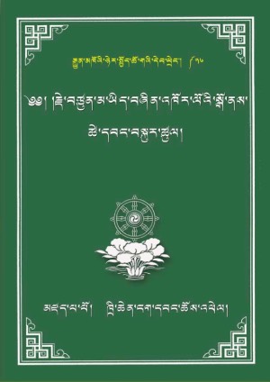 སྒྲོལ་དཀར་གྱི་སྒོ་ནས་ཚེ་དབང་བསྐུར་ཚུལ།