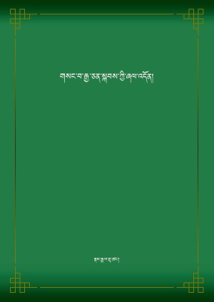 གསང་བ་རྒྱ་ཅན་སྐབས་ཀྱི་ཞལ་འདོན།