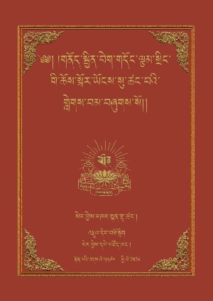 ལྕམ་སྲིང་གི་བེའུ་བུམ།