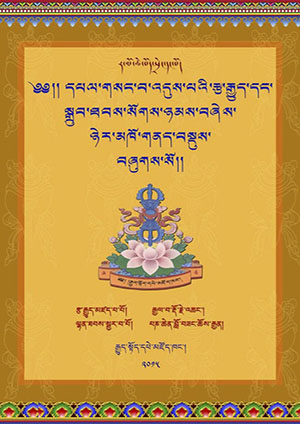 གསང་འདུས་རྩ་རྒྱུད་དང་ཉེར་མཁོ་གནད་བསྡུས།