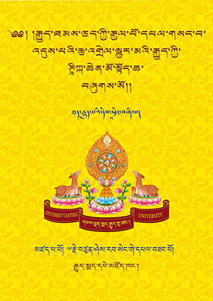 གསང་འདུས་རྩ་འགྲེལ་སྦྱར་མའི་ཊཱིཀྐ་ཆེན་མོ། ཀ །