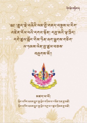 རྒྱུད་སྡེ་བཞིའི་ལམ་གྱི་གནད་བསྡུས།
