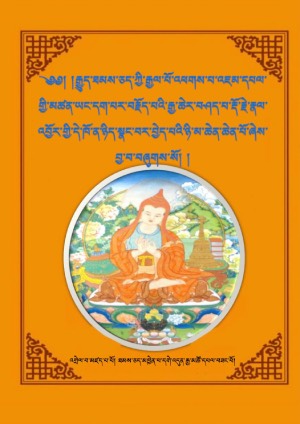 འཇམ་དཔལ་མཚན་བརྗོད་རྩ་འགྲེལ་སྦྲགས་མ།