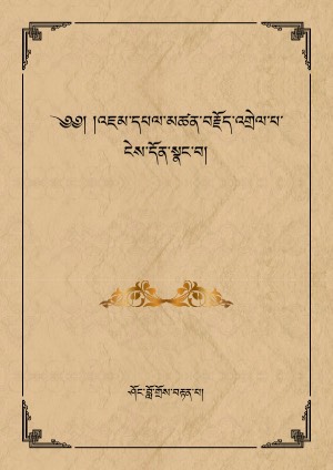 མཚན་བརྗོད་འགྲེལ་པ་ངེས་དོན་སྣང་བ།