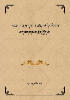 མཚན་བརྗོད་འགྲེལ་པ་མན་ངག་གསལ་བྱེད་སྒྲོན་མེ།