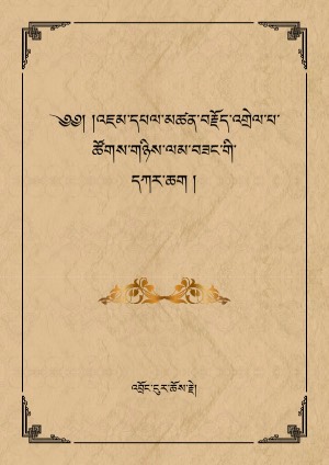 མཚན་བརྗོད་འགྲེལ་པ་ཚོགས་གཉིས་ལམ་བཟང་གི་དཀར་ཆག