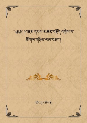 མཚན་བརྗོད་འགྲེལ་པ་ཚོགས་གཉིས་ལམ་བཟང་།