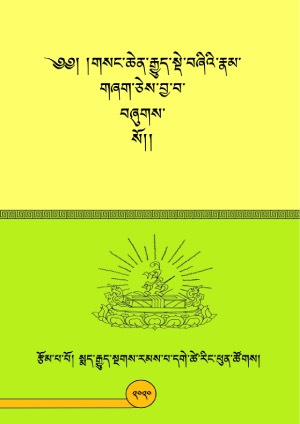 གསང་ཆེན་རྒྱུད་སྡེ་བཞིའི་རྣམ་གཞག །