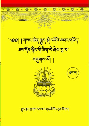 རྒྱུད་སྡེ་བཞིའི་མཐའ་གཅོད། ཁ།