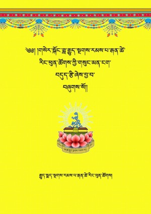 འཇིགས་བྱེད་དཔའ་གཅིག་བསྐྱེད་རྫོགས།