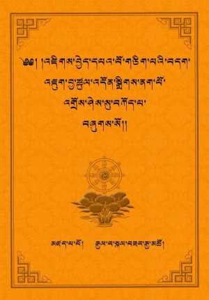 འཇིགས་བྱེད་དཔའ་བོ་གཅིག་པའི་བདག་འཇུག །