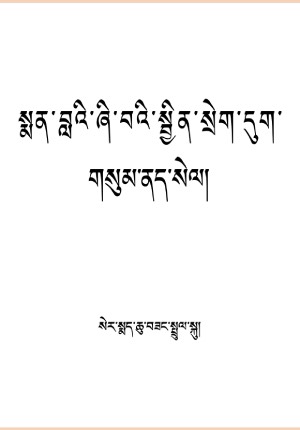 སྨན་བླའི་ཞི་བའི་སྦྱིན་སྲེག་དུག་གསུམ་ནད་སེལ།