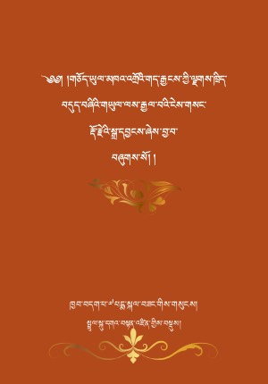 གཅོད་ཡུལ་མཁའ་འགྲོའི་གད་རྒྱངས་དང་རྩ་རླུང་།