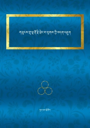 གཟུངས་གྲྭ་ལྔ་རྡོ་རྗེ་ཕྲེང་བ་ལུགས་ཀྱི་བདག་འཇུག །