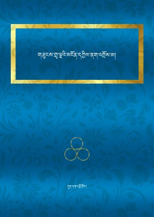 གཟུངས་གྲྭ་ལྔའི་མངོན་དཀྱིལ་ནག་འགྲོས་མ།