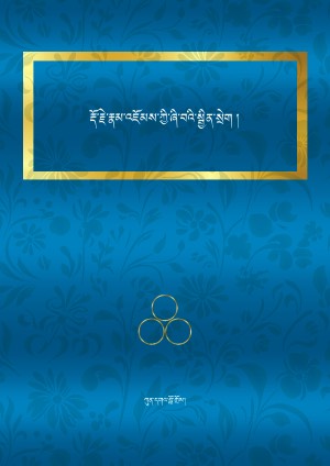 རྡོ་རྗེ་རྣམ་འཇོམས་ཀྱི་ཞི་བའི་སྦྱིན་སྲེག །