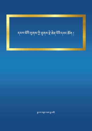 དཔལ་མོའི་ལུགས་ཀྱི་ཐུགས་རྗེ་ཆེན་པོའི་དབང་ཆོག །