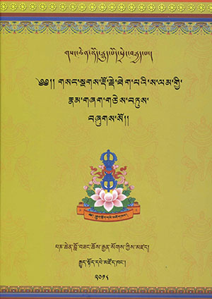 སྔགས་ཀྱི་ས་ལམ་གཅེས་བཏུས།