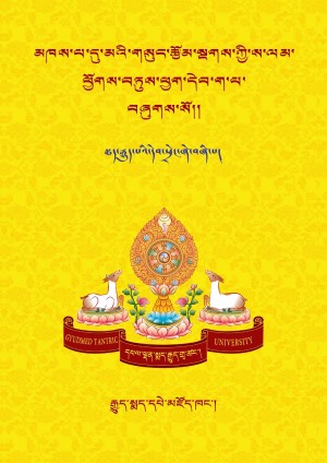སྔགས་ས་ལམ་ཕྱོགས་བཏུས། ག