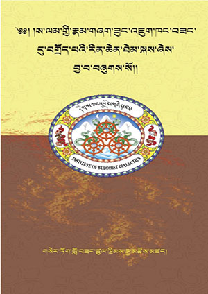 གསེར་ཏོག་སྔགས་ས་ལམ།