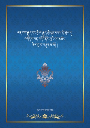 མན་ངག་རྒྱུད་དང་ཕྱི་མ་རྒྱུད་ཀྱི་ལྷན་ཐབས།