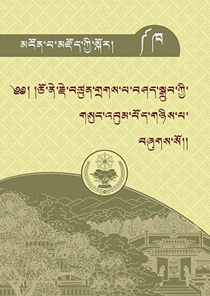 ཅོ་ནེ་གྲགས་པ་བཤད་སྒྲུབ། ཁ།