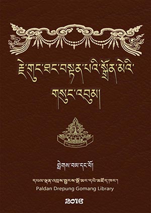 གུང་ཐང་བསྟན་པའི་སྒྲོན་མེ། ཀ །