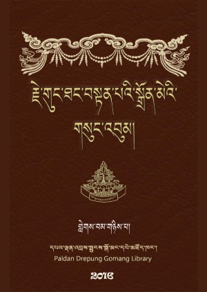 གུང་ཐང་བསྟན་པའི་སྒྲོན་མེ། ཁ།