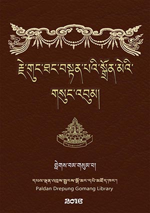 གུང་ཐང་བསྟན་པའི་སྒྲོན་མེ། ག །