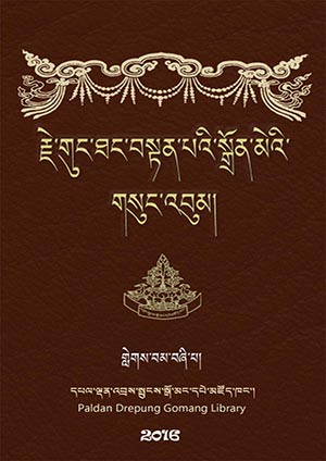 གུང་ཐང་བསྟན་པའི་སྒྲོན་མེ། ཅ།