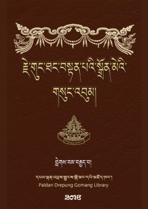 གུང་ཐང་བསྟན་པའི་སྒྲོན་མེ། ཉ།