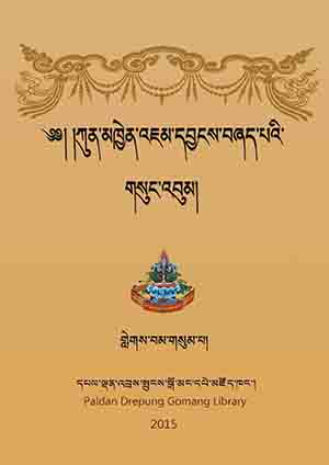 ཀུན་མཁྱེན་འཇམ་དབྱངས་བཞད་པ། ག །
