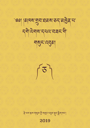 མཁས་གྲུབ་རྗེའི་གསུང་འབུམ། ཅ།